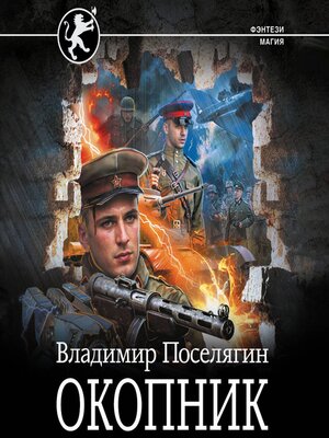 cover image of Окопник
